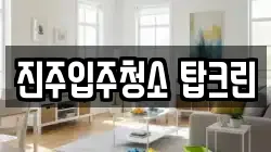 진주입주청소 탑크린