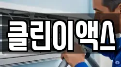 클린이액스