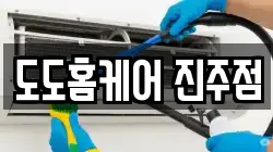 도도홈케어 진주점