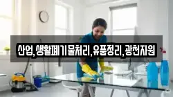 산업,생활폐기물처리,유품정리,광천자원
