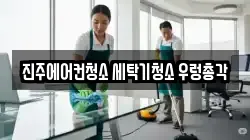진주에어컨청소 세탁기청소 우렁총각