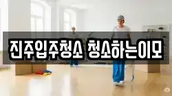 진주입주청소 청소하는이모