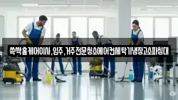 경상남도 진주시 계동 청소,입주청소,사무실청소,에어컨청소,특수청소,상가청소,거주청소,유품정리