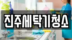 진주세탁기청소