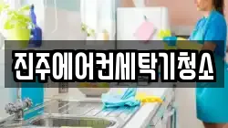 진주에어컨세탁기청소