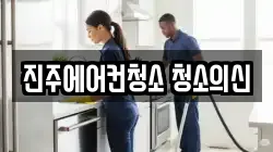 진주에어컨청소 청소의신