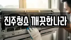 진주청소 깨끗한나라