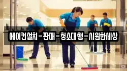 에어컨설치-판매-청소대행-시원한세상