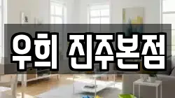 경상남도 진주시 귀곡동 청소,입주청소,사무실청소,에어컨청소,특수청소,상가청소,거주청소,유품정리