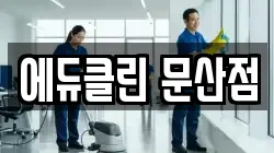 에듀클린 문산점
