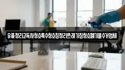 경상남도 진주시 금곡면 청소,입주청소,사무실청소,에어컨청소,특수청소,상가청소,거주청소,유품정리