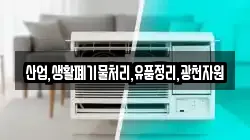 산업,생활폐기물처리,유품정리,광천자원