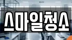 스마일청소
