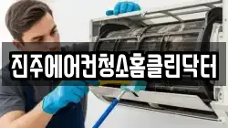 진주에어컨청소홈클린닥터