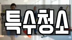 특수청소
