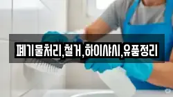 폐기물처리,철거,하이샤시,유품정리