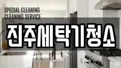 진주세탁기청소