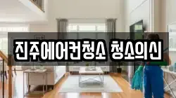 진주에어컨청소 청소의신