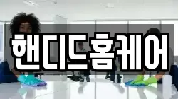 핸디드홈케어