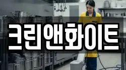 크린앤화이트
