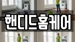 핸디드홈케어