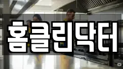 홈클린닥터