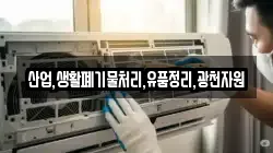 산업,생활폐기물처리,유품정리,광천자원