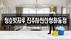 청소빗자루 진주사천산청하동점