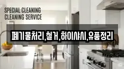 폐기물처리,철거,하이샤시,유품정리