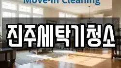 진주세탁기청소