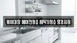 케어대장 에어컨청소 세탁기청소 망경지점