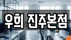 우희 진주본점