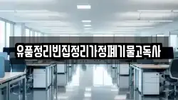 유품정리빈집정리가정폐기물고독사