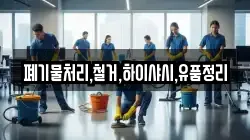 폐기물처리,철거,하이샤시,유품정리