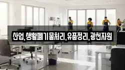 산업,생활폐기물처리,유품정리,광천자원