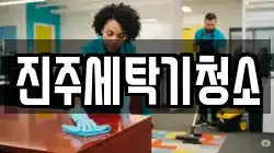 진주세탁기청소
