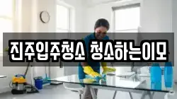 진주입주청소 청소하는이모