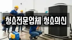 청소전문업체 청소의신