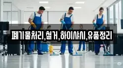 폐기물처리,철거,하이샤시,유품정리