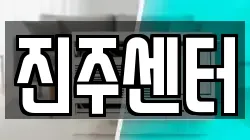 진주센터