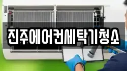 진주에어컨세탁기청소