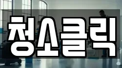 청소클릭