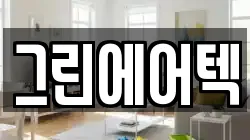 그린에어텍