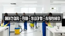 에어컨설치-판매-청소대행-시원한세상