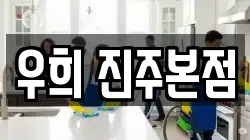 우희 진주본점