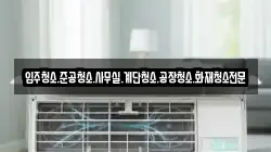 입주청소.준공청소.사무실.계단청소.공장청소.화재청소전문