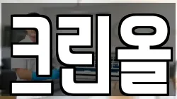 크린올