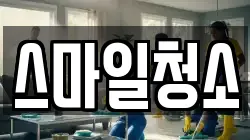 스마일청소