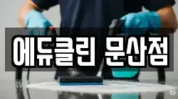 경상남도 진주시 문산읍 청소,입주청소,사무실청소,에어컨청소,특수청소,상가청소,거주청소,유품정리