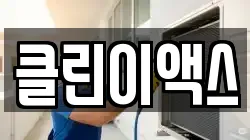 클린이액스